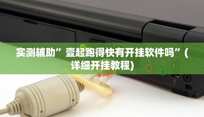 实测辅助”壹起跑得快有开挂软件吗”(详细开挂教程)