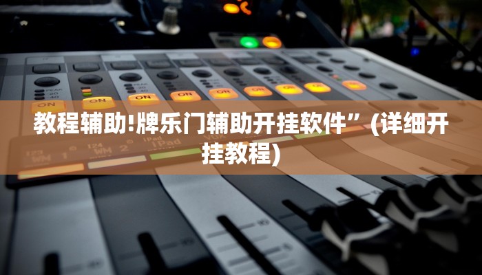 教程辅助!牌乐门辅助开挂软件”(详细开挂教程)