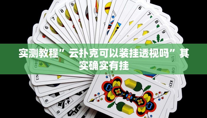 实测教程”巢湖麻将辅助怎么开挂”其实确实有挂