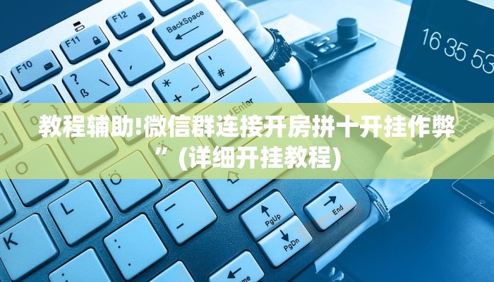 教程辅助!微信群连接开房拼十开挂作弊”(详细开挂教程)