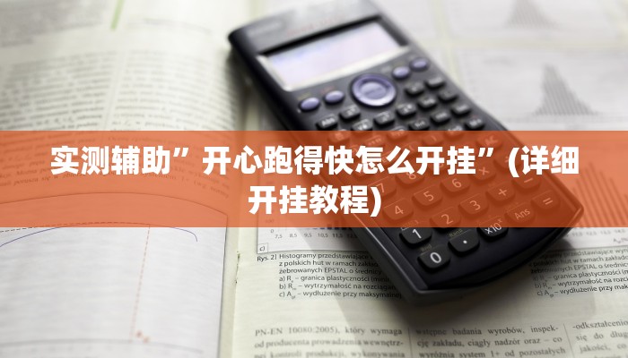 实测辅助”开心跑得快怎么开挂”(详细开挂教程)