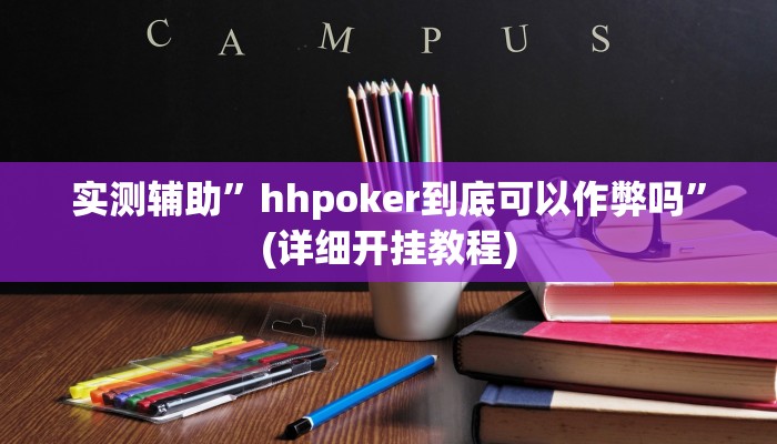 实测辅助”德扑之星是不是有透视”(详细开挂教程)