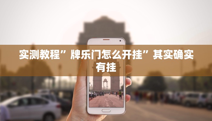 实测教程”牌乐门怎么开挂”其实确实有挂