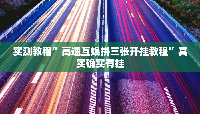 实测教程”高速互娱拼三张开挂教程”其实确实有挂
