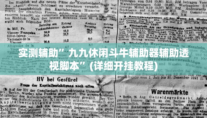 实测辅助”九九休闲斗牛辅助器辅助透视脚本”(详细开挂教程)