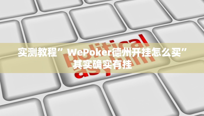 实测教程”WePoker德州开挂怎么买”其实确实有挂
