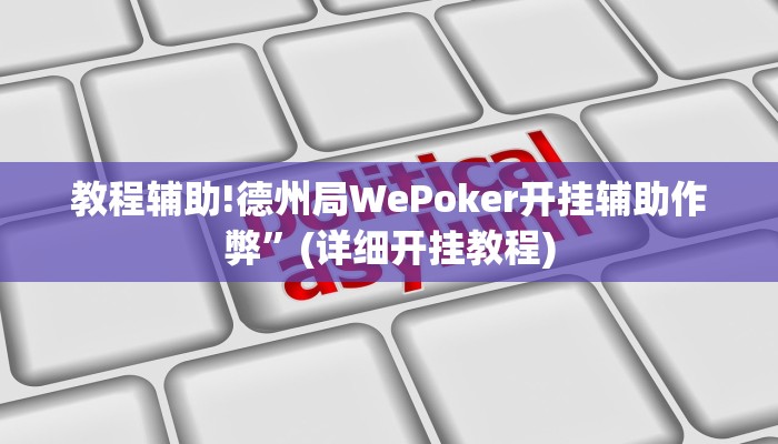教程辅助!德州局WePoker开挂辅助作弊”(详细开挂教程)