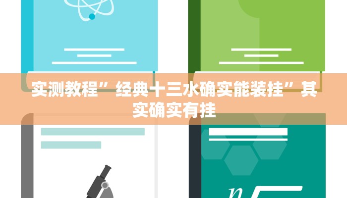 实测教程”经典十三水确实能装挂”其实确实有挂