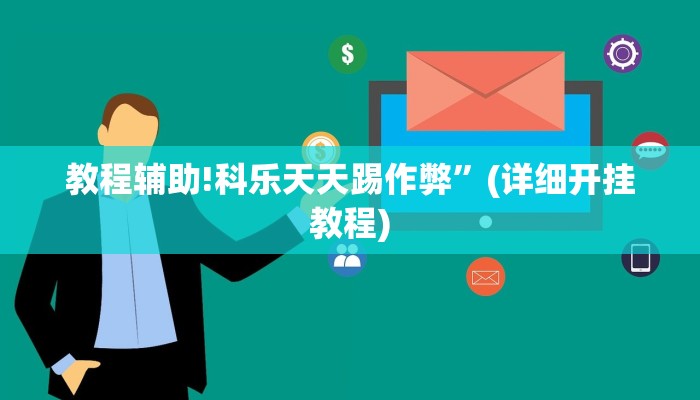 教程辅助!科乐天天踢作弊”(详细开挂教程)