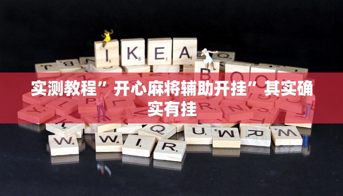 实测教程”开心麻将辅助开挂”其实确实有挂
