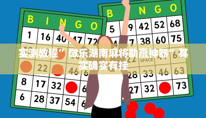 实测教程”微乐湖南麻将助赢神器”其实确实有挂