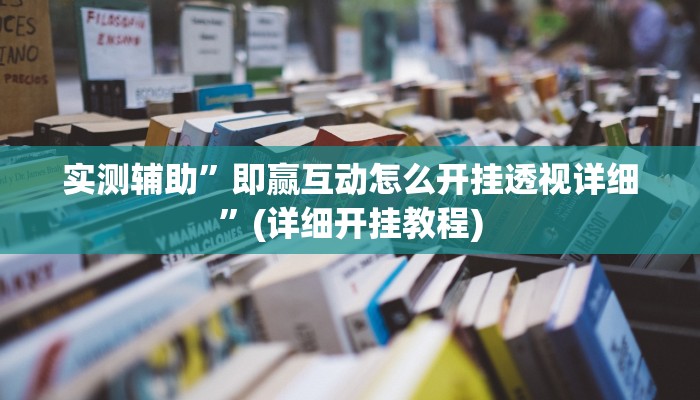 实测辅助”即赢互动怎么开挂透视详细”(详细开挂教程)