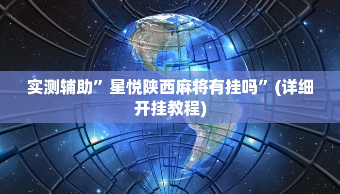 实测辅助”星悦陕西麻将有挂吗”(详细开挂教程)