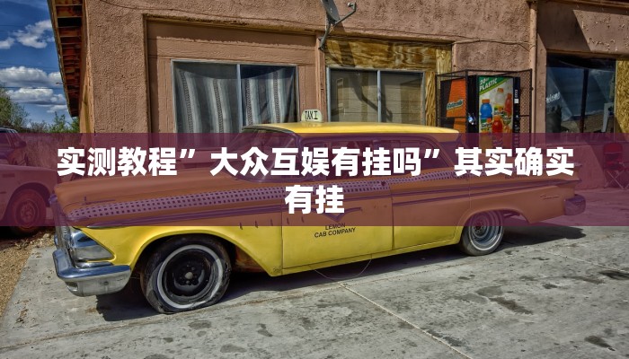 实测教程”大众互娱有挂吗”其实确实有挂