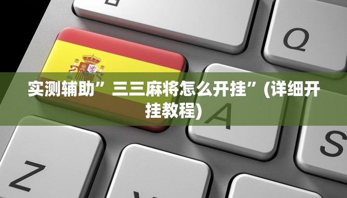实测辅助”三三麻将怎么开挂”(详细开挂教程)