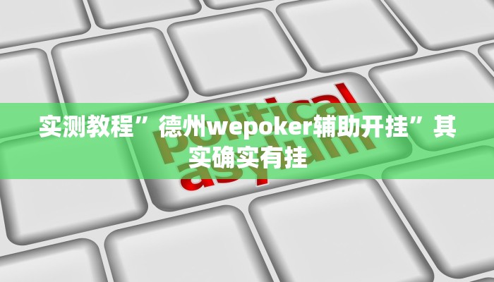实测教程”德州wepoker辅助开挂”其实确实有挂