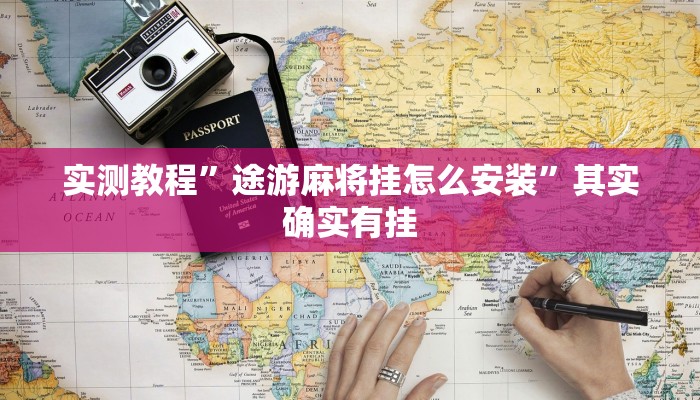 实测教程”途游麻将挂怎么安装”其实确实有挂