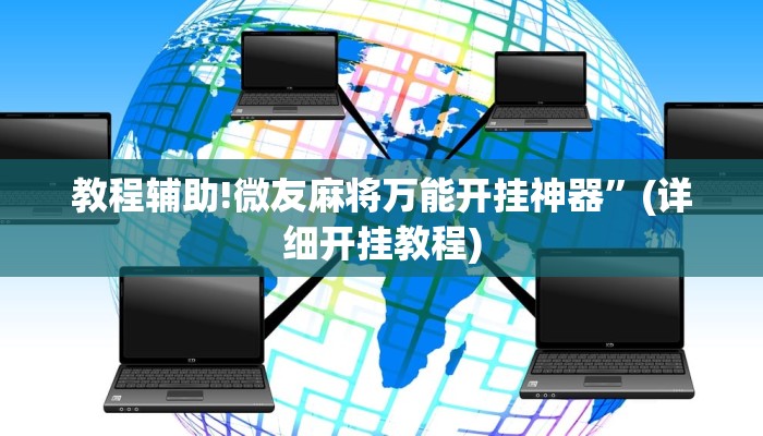 教程辅助!微友麻将万能开挂神器”(详细开挂教程)