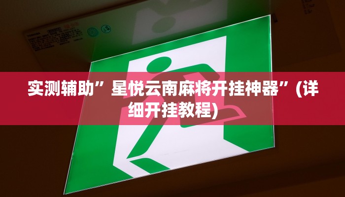 实测辅助”星悦云南麻将开挂神器”(详细开挂教程)