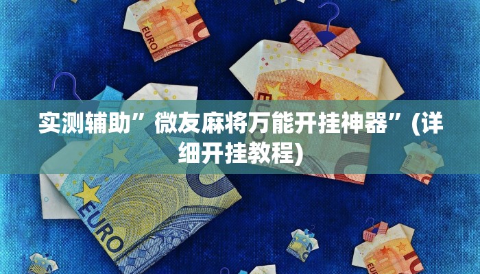 实测辅助”微友麻将万能开挂神器”(详细开挂教程)