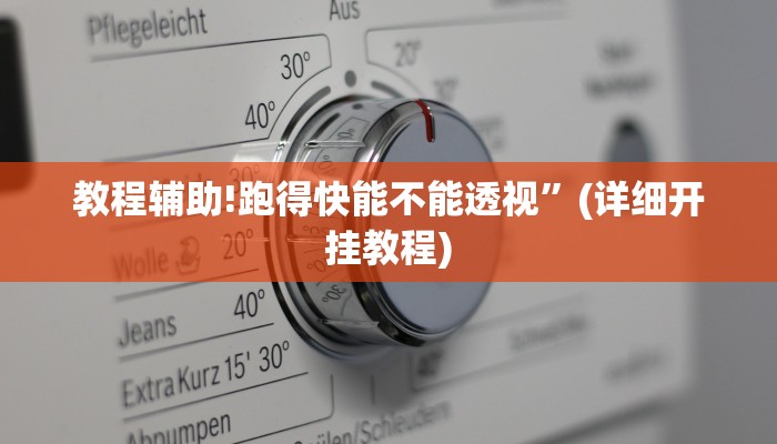 教程辅助!跑得快能不能透视”(详细开挂教程)
