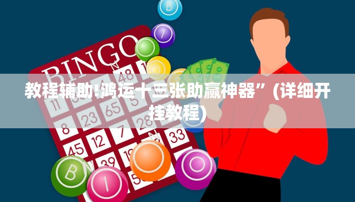 教程辅助!鸿运十三张助赢神器”(详细开挂教程)