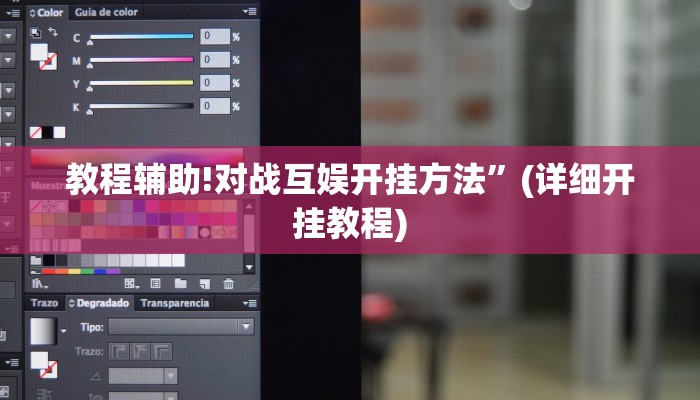 教程辅助!对战互娱开挂方法”(详细开挂教程)