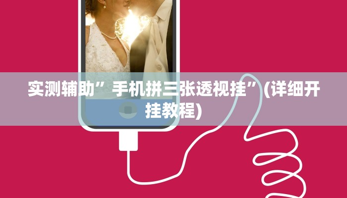 实测辅助”手机拼三张透视挂”(详细开挂教程)