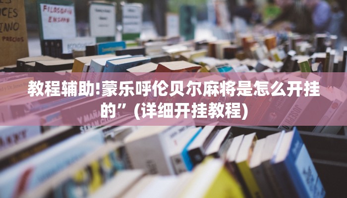 教程辅助!蒙乐呼伦贝尔麻将是怎么开挂的”(详细开挂教程)
