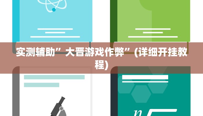 实测辅助”大晋游戏作弊”(详细开挂教程)