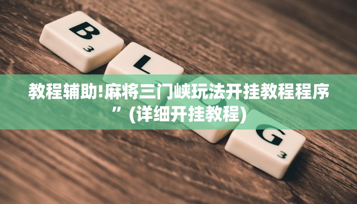 教程辅助!麻将三门峡玩法开挂教程程序”(详细开挂教程)
