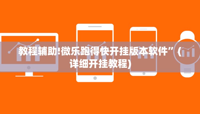 教程辅助!微乐跑得快开挂版本软件”(详细开挂教程)