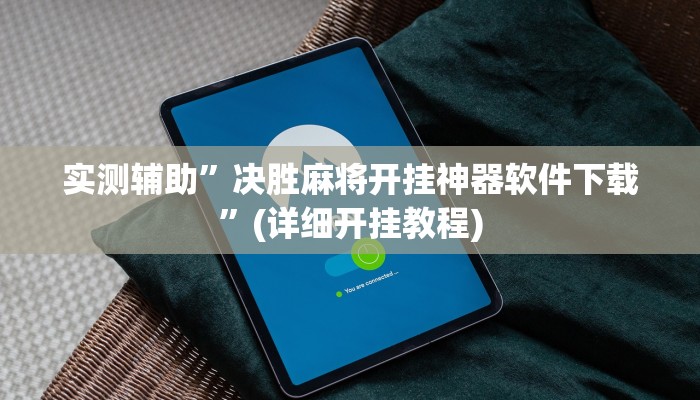 实测辅助”决胜麻将开挂神器软件下载”(详细开挂教程)