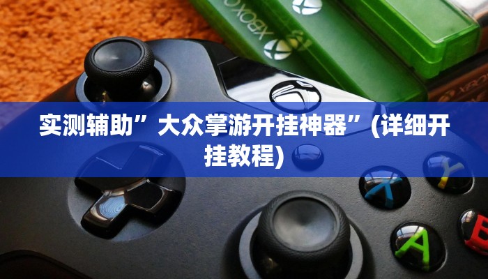 实测辅助”大众掌游开挂神器”(详细开挂教程)