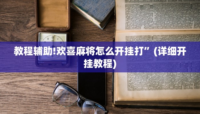 教程辅助!欢喜麻将怎么开挂打”(详细开挂教程)