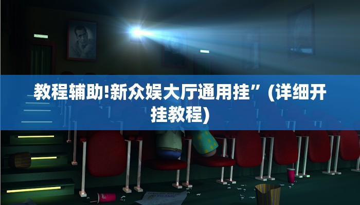 教程辅助!新众娱大厅通用挂”(详细开挂教程)