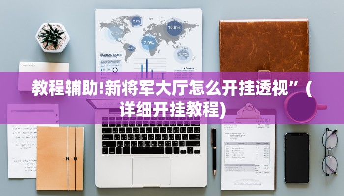 教程辅助!新将军大厅怎么开挂透视”(详细开挂教程)