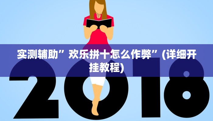 实测辅助”欢乐拼十怎么作弊”(详细开挂教程)