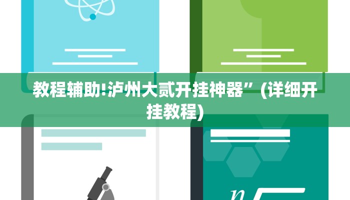 实测辅助”蘑菇大厅拼十开挂作弊”(详细开挂教程)