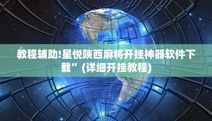 教程辅助!星悦陕西麻将开挂神器软件下载”(详细开挂教程)