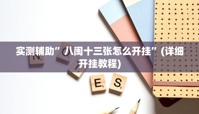 实测辅助”八闽十三张怎么开挂”(详细开挂教程)