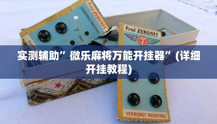 实测辅助”微乐麻将万能开挂器”(详细开挂教程)