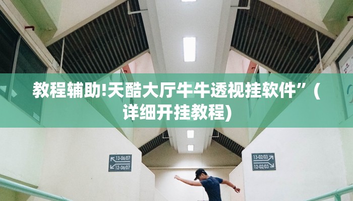 教程辅助!天酷大厅牛牛透视挂软件”(详细开挂教程)