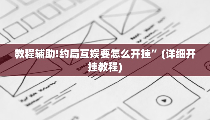 教程辅助!约局互娱要怎么开挂”(详细开挂教程)