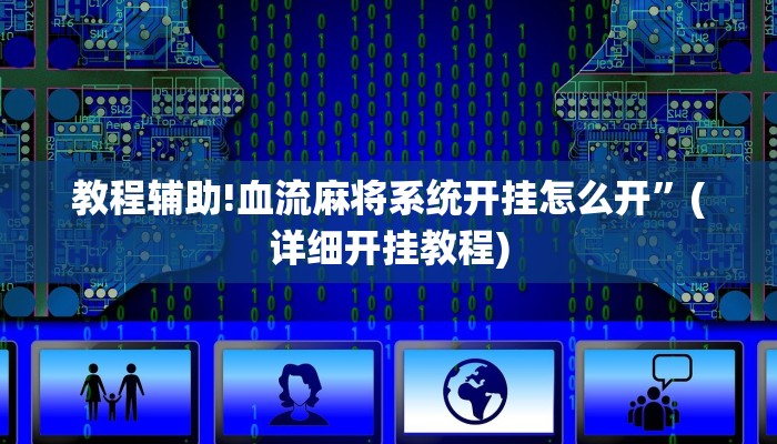 教程辅助!血流麻将系统开挂怎么开”(详细开挂教程)