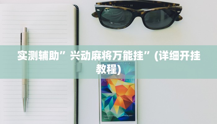 实测辅助”兴动麻将万能挂”(详细开挂教程)