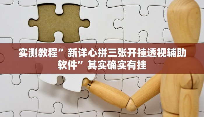 实测教程”新详心拼三张开挂透视辅助软件”其实确实有挂