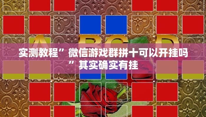 实测教程”微信游戏群拼十可以开挂吗”其实确实有挂