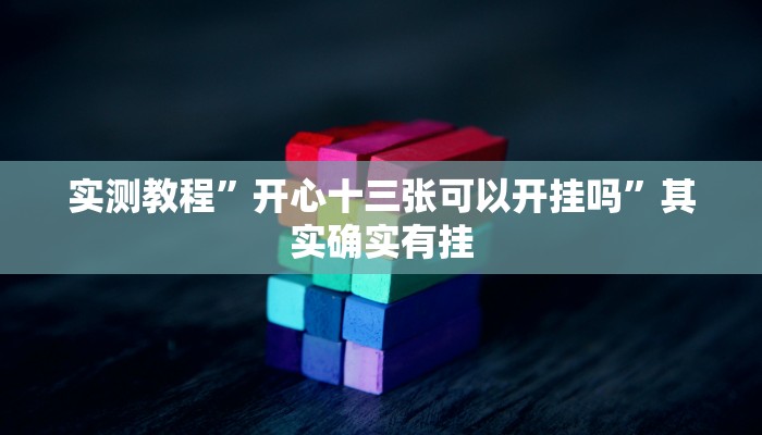 实测教程”开心十三张可以开挂吗”其实确实有挂