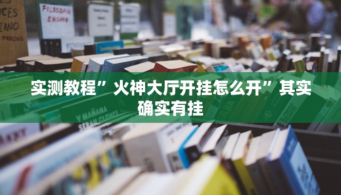 实测教程”火神大厅开挂怎么开”其实确实有挂